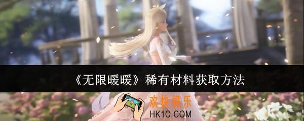 无限暖暖稀有材料怎么获取