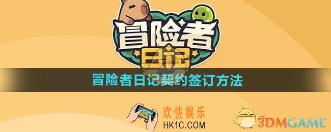 冒险者日记怎么签订契约