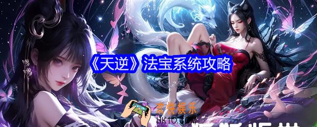 天逆法宝系统怎么玩
