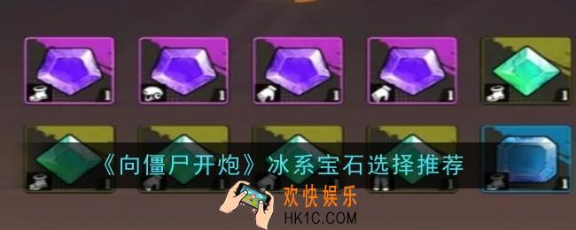 向僵尸开炮冰系宝石选择什么