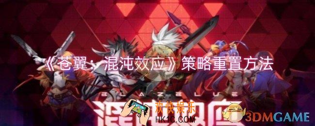 苍翼混沌效应策略重置方法