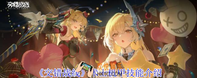 交错战线术士机甲有什么技能