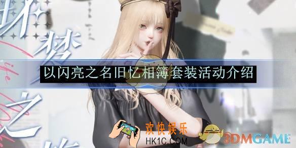 以闪亮之名旧忆相簿套装活动介绍