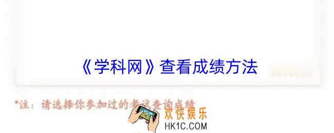 学科网怎么查成绩