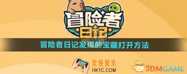 冒险者日记发现的宝藏怎么打开