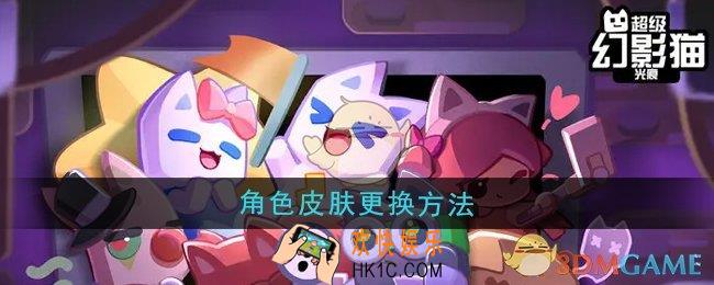 超级幻影猫光痕角色皮肤怎么更换