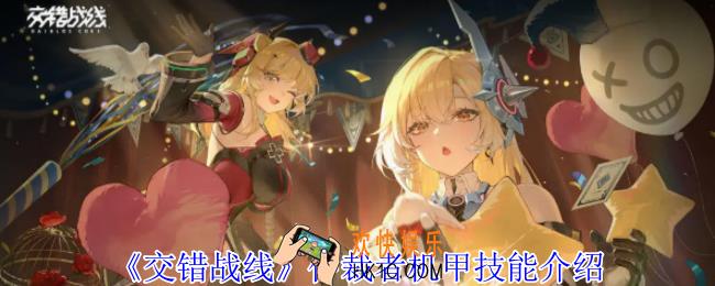 交错战线仲裁者机甲有什么技能