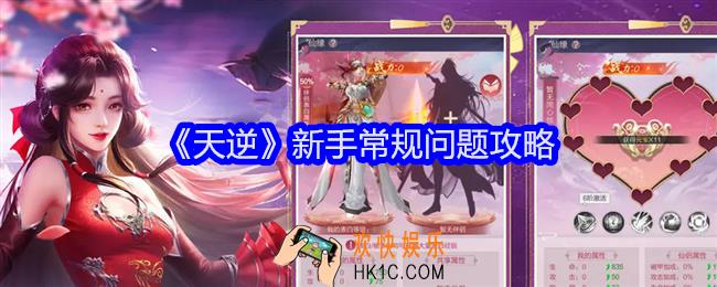 天逆新手常规问题攻略
