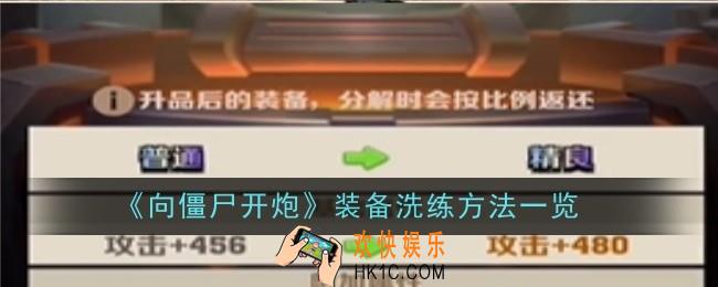 向僵尸开炮装备怎么洗练