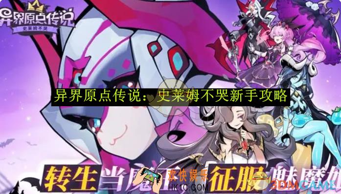 异界原点传说：史莱姆不哭新手攻略