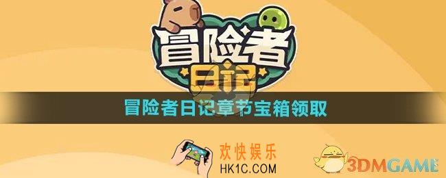 冒险者日记章节宝箱怎么领