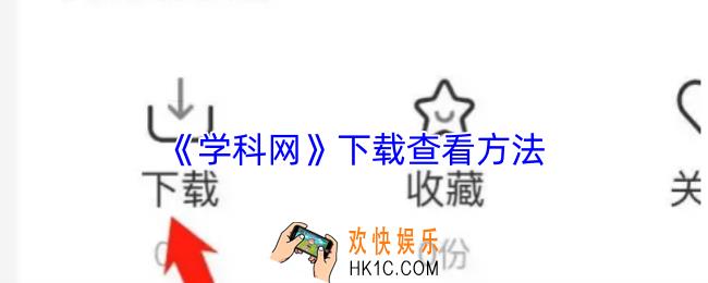 学科网下载的东西在哪里