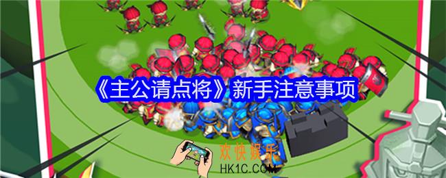 主公请点将新手怎么玩