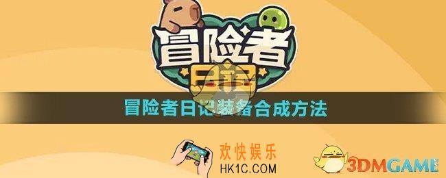 冒险者日记装备怎么合成