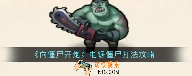 向僵尸开炮电锯僵尸打法是什么