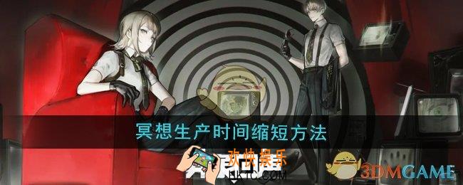 异象回声冥想生产时间怎么缩短