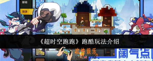 超时空跑跑跑酷怎么玩