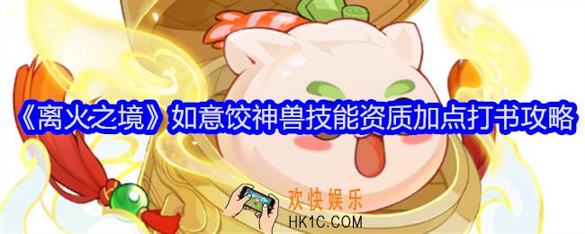 离火之境如意饺怎么样