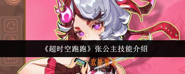 超时空跑跑张公主技能是什么