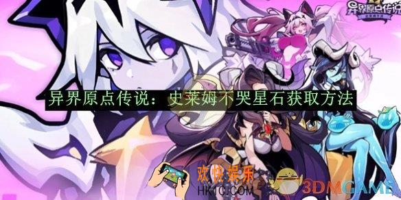 异界原点传说：史莱姆不哭星石获取方法