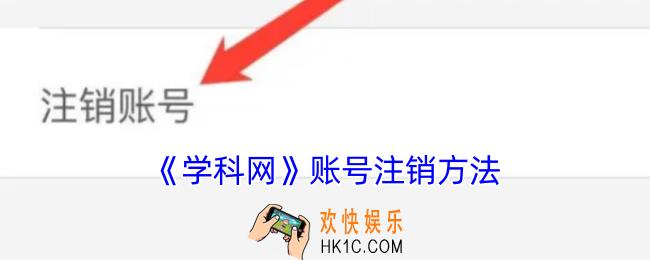 学科网怎么注销账号