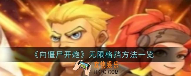 向僵尸开炮无限格挡方法是什么