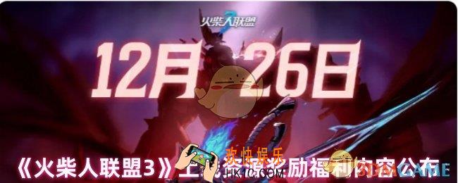 火柴人联盟3有什么福利