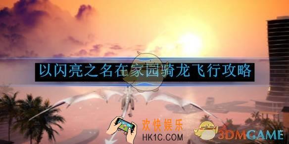 以闪亮之名在家园骑龙飞行攻略