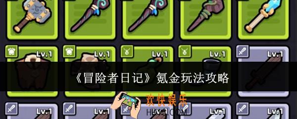 冒险者日记怎么氪金玩