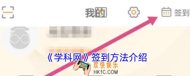 学科网怎么签到