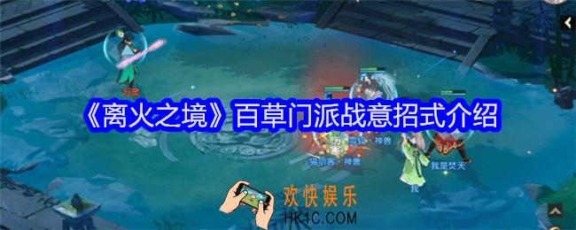 离火之境百草门派战意招式介绍