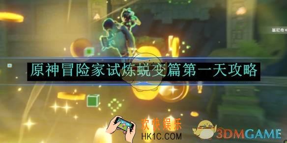 原神冒险家试炼蜕变篇第一天攻略