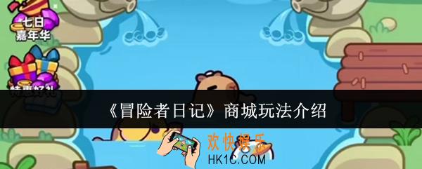 冒险者日记商城怎么玩