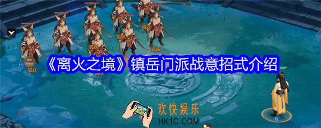 离火之境镇岳门派战意招式介绍