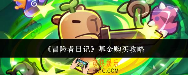 冒险者日记基金怎么购买