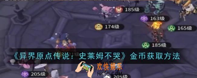 异界原点传说史莱姆不哭金币怎么获取