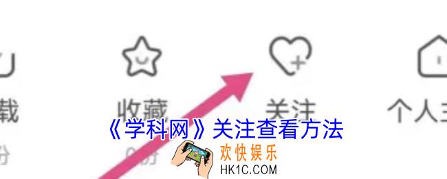 学科网关注在哪里看