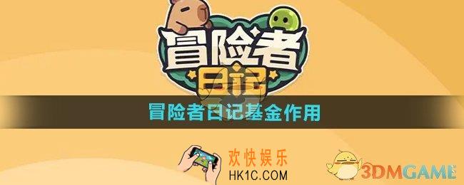 冒险者日记基金有什么用