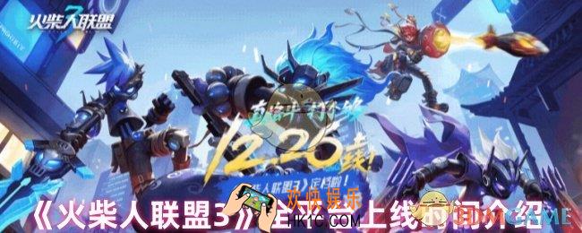 火柴人联盟3什么时候出