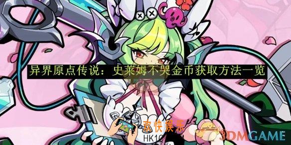 异界原点传说：史莱姆不哭金币获取方法一览