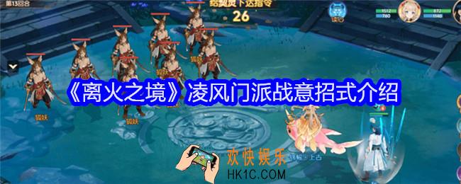 离火之境凌风门派战意招式介绍