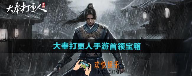 大奉打更人手游首领宝箱是什么