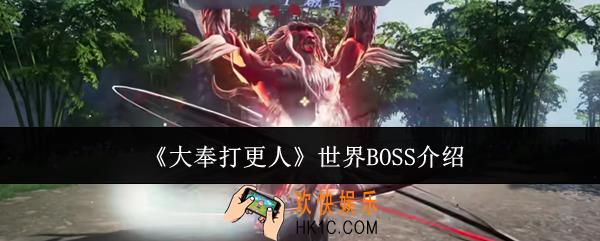 大奉打更人世界BOSS怎么样