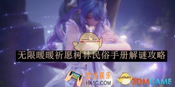 无限暖暖祈愿树林民俗手册解谜攻略