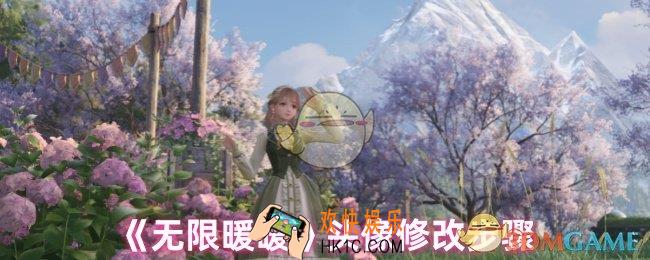 无限暖暖怎么改头像