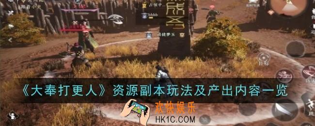 大奉打更人资源副本玩法及产出是什么