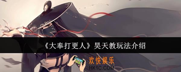 大奉打更人昊天教怎么玩