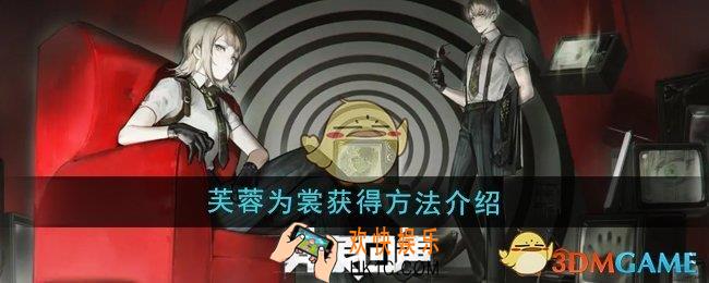 异象回声芙蓉为裳怎么获得