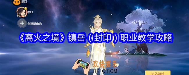 离火之境镇岳攻略