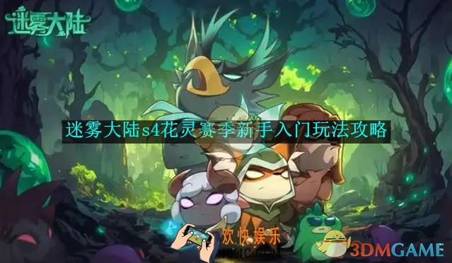 迷雾大陆s4花灵赛季新手入门玩法攻略